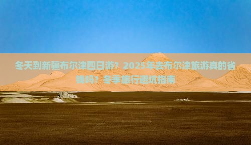 冬天到新疆布尔津四日游 冬天到新疆布尔津四日游