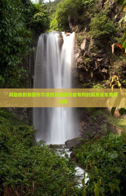 阿勒泰到新疆布尔津旅游