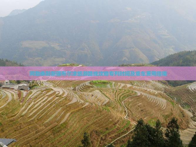 阿勒泰到新疆布尔津旅游