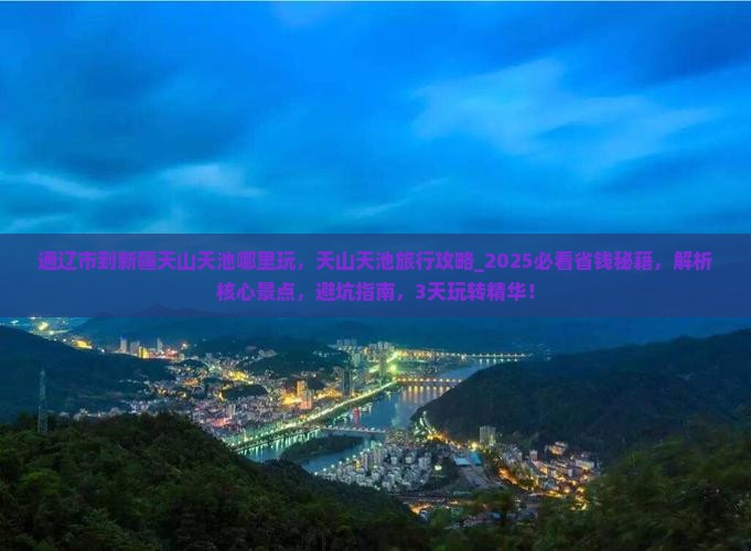 通辽市到新疆天山天池哪里玩
