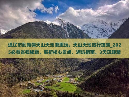 通辽市到新疆天山天池哪里玩