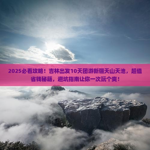 吉林到新疆天山天池团体旅游