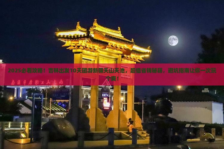 吉林到新疆天山天池团体旅游