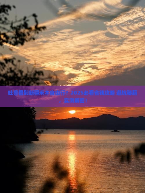 吐鲁番去新疆禾木自由团