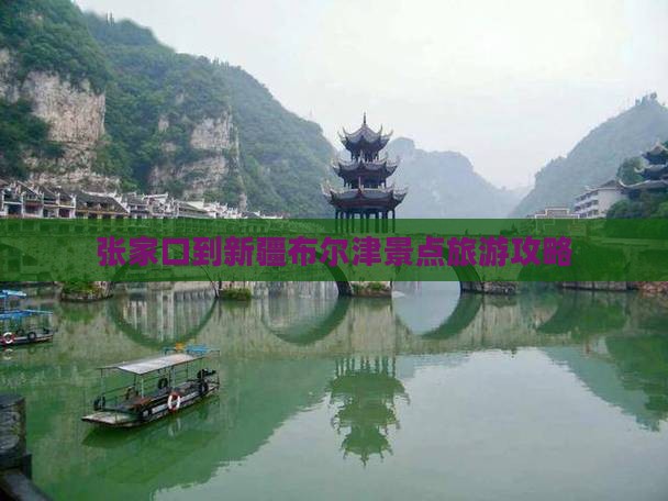 张家口去新疆布尔津景点