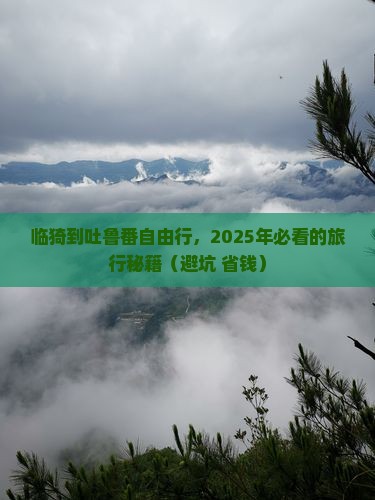 临猗去新疆吐鲁番自由行