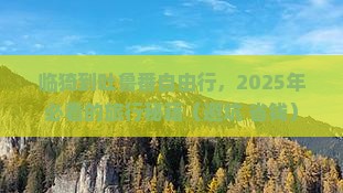 临猗去新疆吐鲁番自由行
