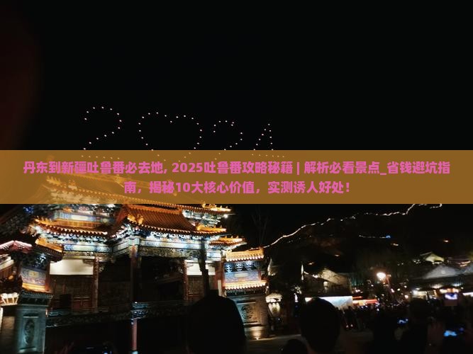 丹东到新疆吐鲁番必去地