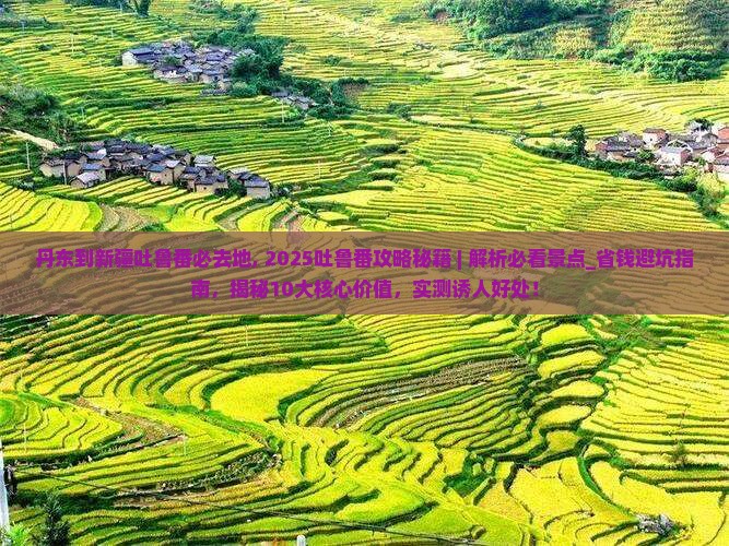 丹东到新疆吐鲁番必去地