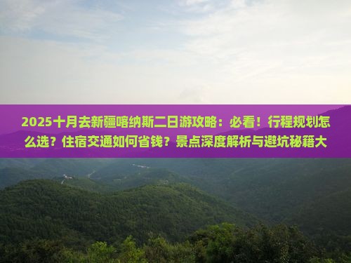 十月去新疆喀纳斯二日游