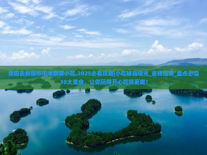 贵阳去新疆布尔津旅游小吃