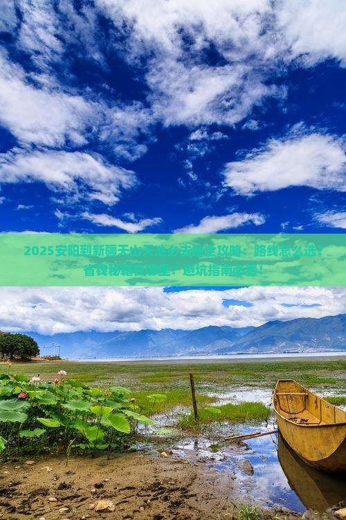安阳到新疆天山天池必去地