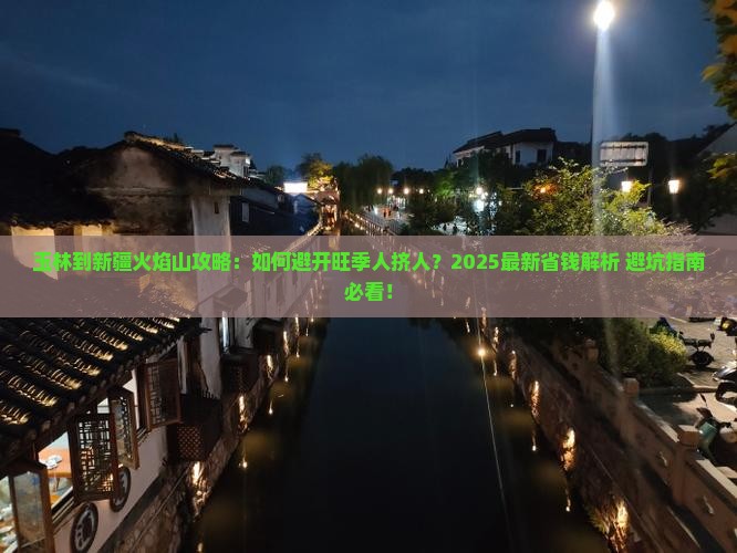 玉林到新疆火焰山攻略