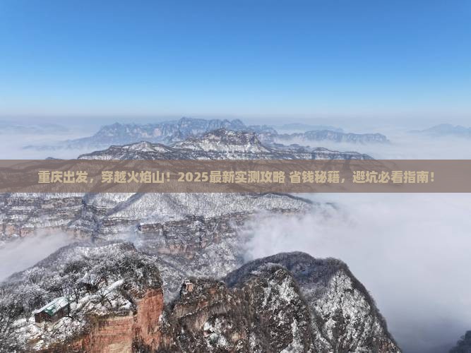 重庆到新疆火焰山必去地 重庆到新疆火焰山必去地