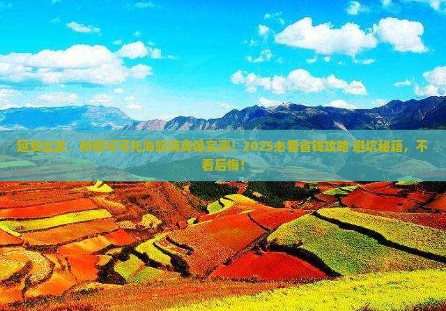 延安去新疆可可托海旅游