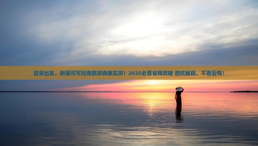 延安去新疆可可托海旅游