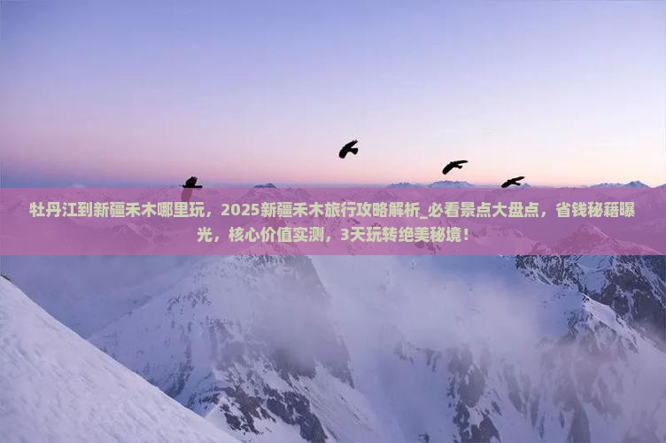 牡丹江到新疆禾木哪里玩