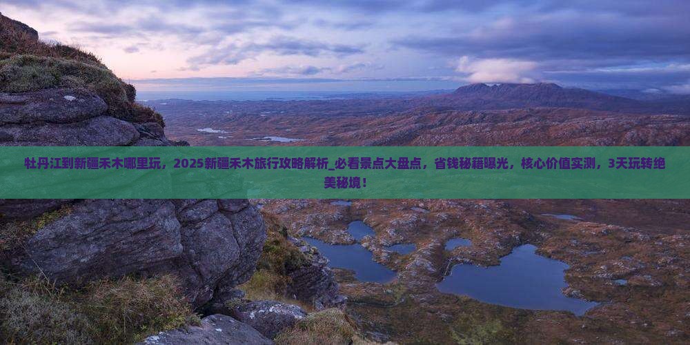 牡丹江到新疆禾木哪里玩