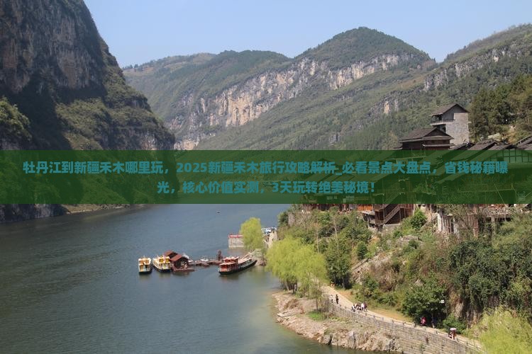 牡丹江到新疆禾木哪里玩