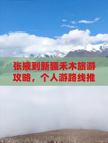 张掖去新疆禾木个人游