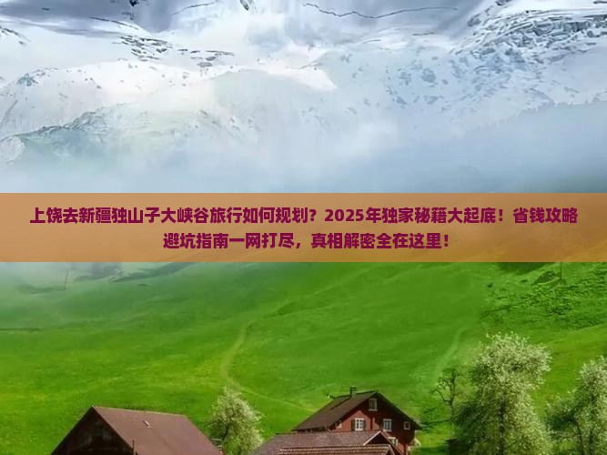 上饶去新疆独山子大峡谷旅行社