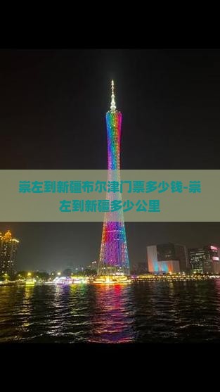 崇左到新疆布尔津门票