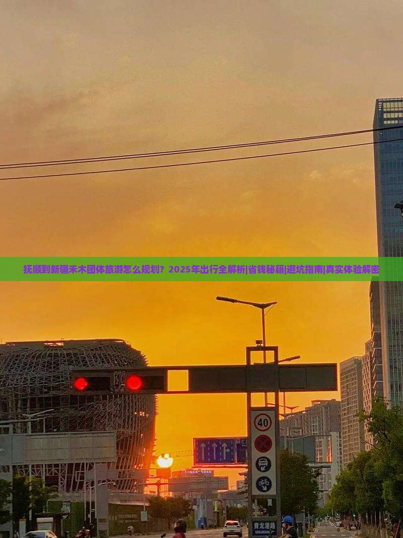 抚顺到新疆禾木团体旅游