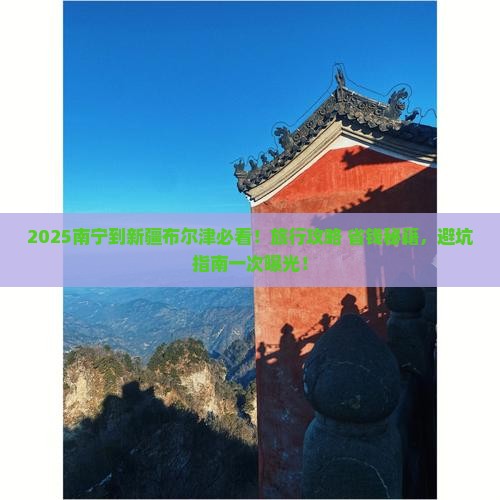 南宁到新疆布尔津哪里玩