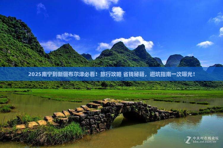 南宁到新疆布尔津哪里玩