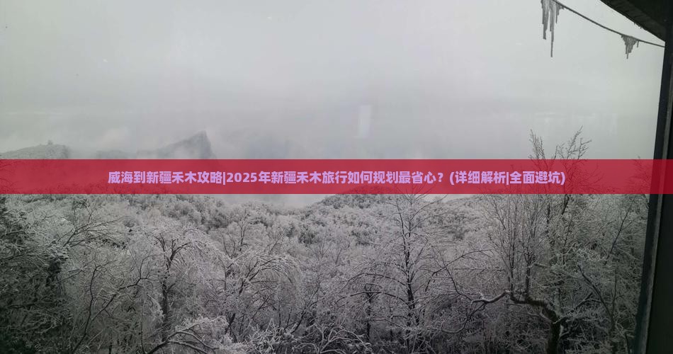 威海到新疆禾木攻略