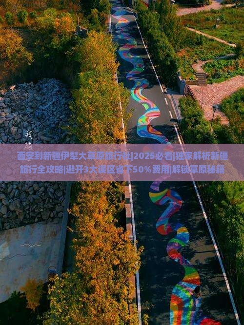 西安到新疆伊犁大草原旅行社