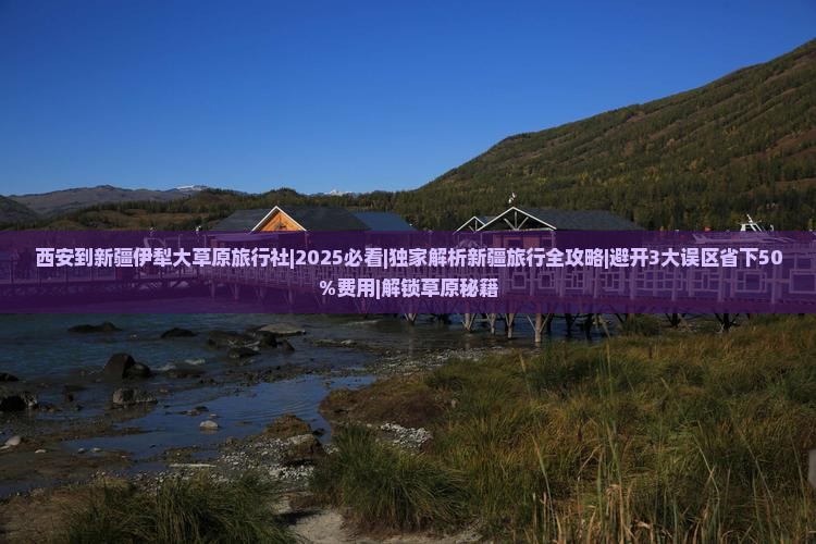 西安到新疆伊犁大草原旅行社