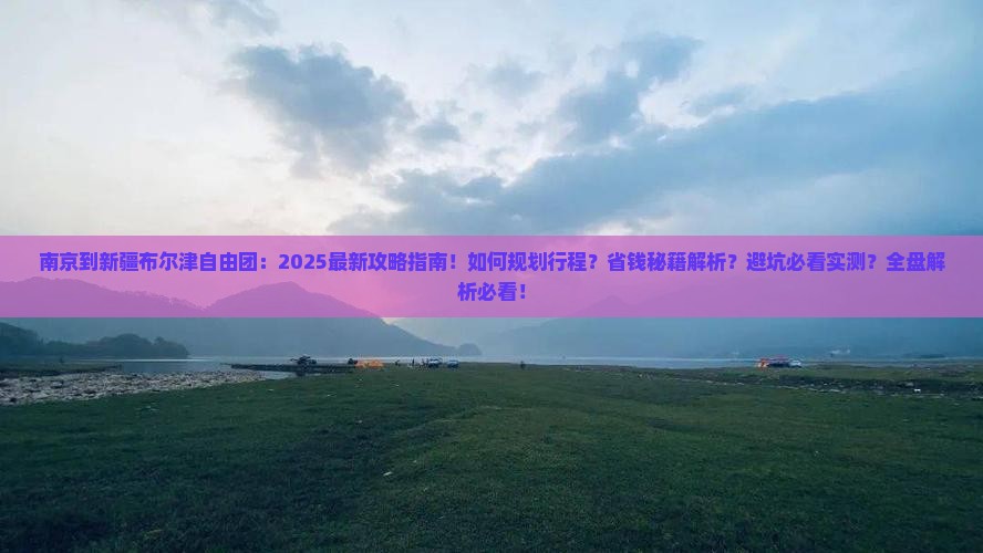 南京到新疆布尔津自由团