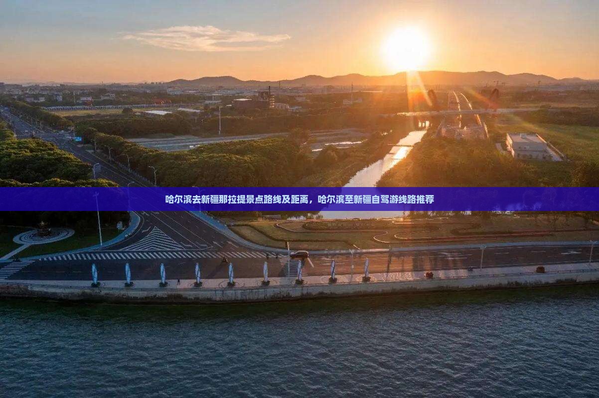 哈尔滨去新疆那拉提景点