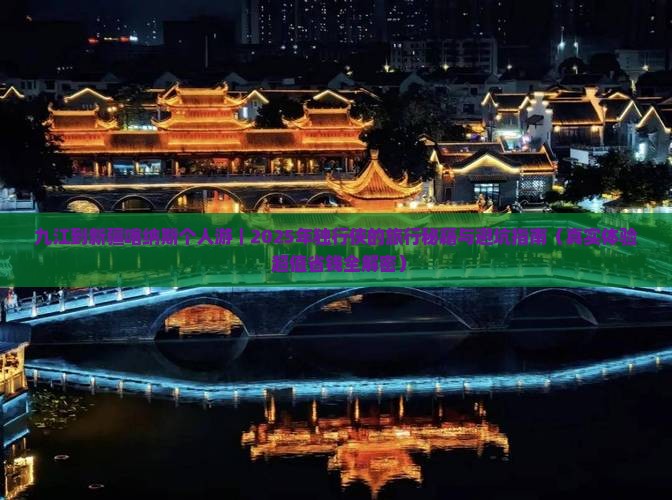 九江到新疆喀纳斯个人游
