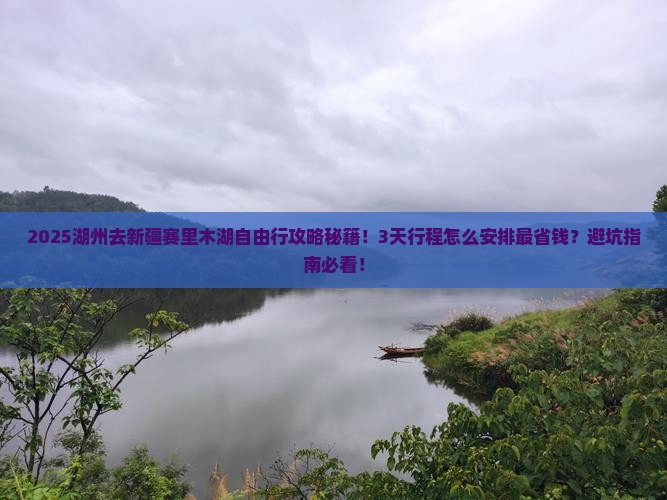 湖州去新疆赛里木湖自由行 湖州去新疆赛里木湖自由行