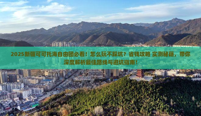 春天去新疆可可托海自由团