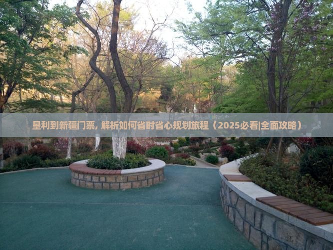 垦利到新疆门票