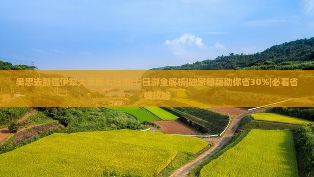 吴忠去新疆伊犁大草原七日游