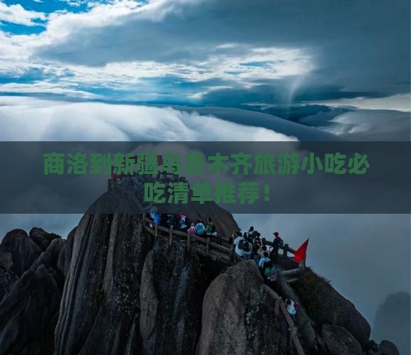商洛到新疆乌鲁木齐旅游小吃