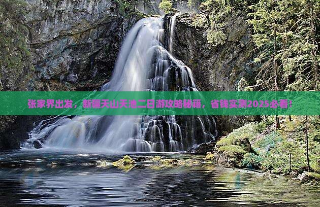 张家界到新疆天山天池二日游