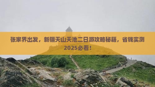 张家界到新疆天山天池二日游