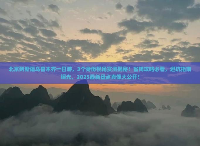 北京到新疆乌鲁木齐一日