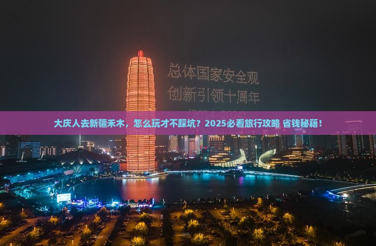 大庆去新疆禾木旅行社