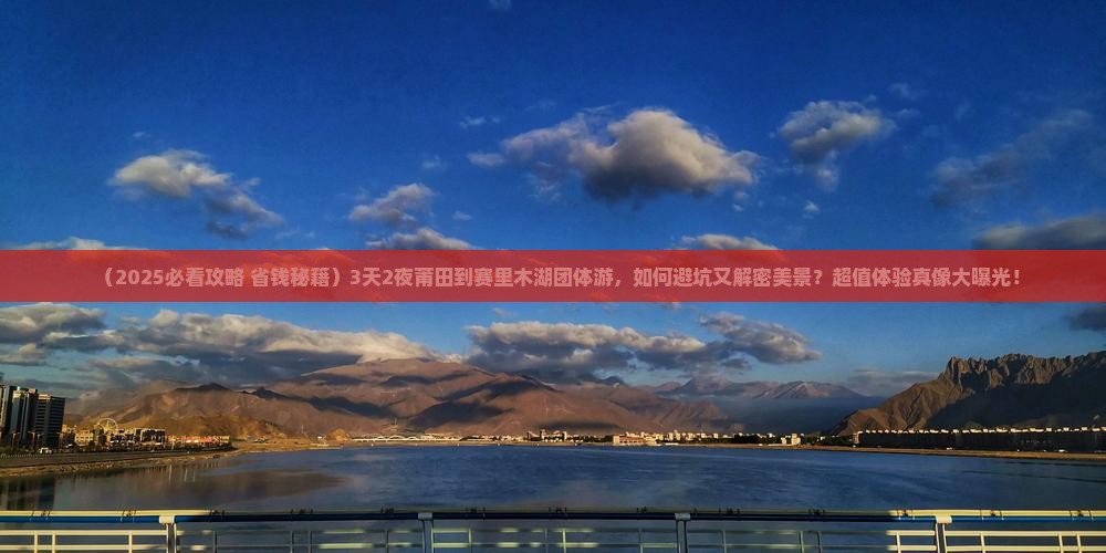 莆田到新疆赛里木湖团体旅游
