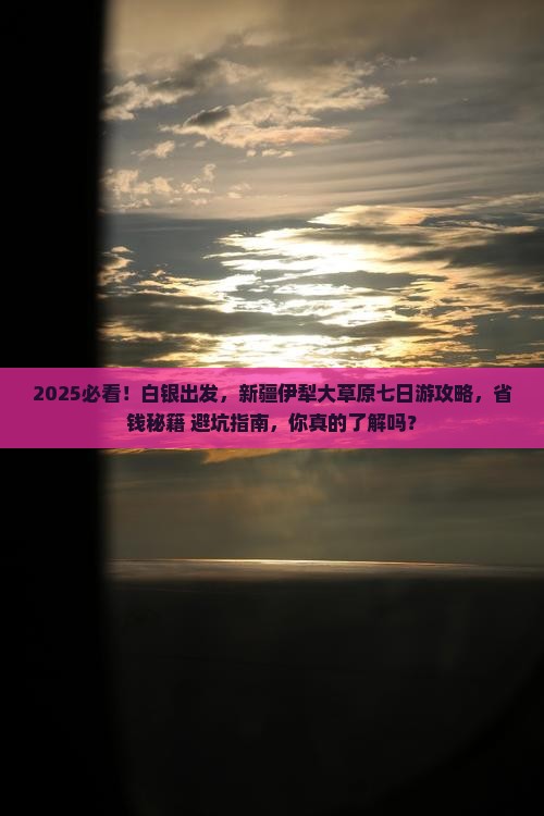白银到新疆伊犁大草原七日游