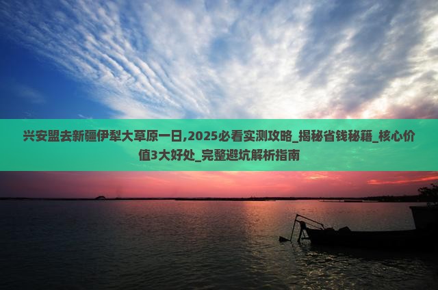 兴安盟去新疆伊犁大草原一日