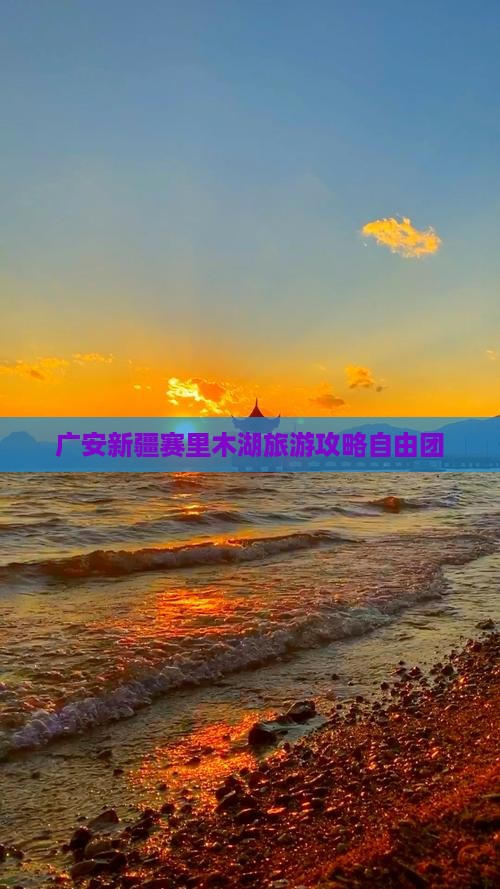 广安去新疆赛里木湖自由团