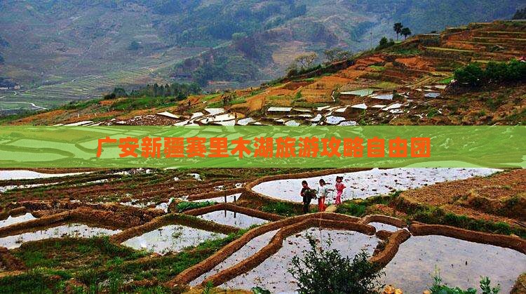 广安去新疆赛里木湖自由团