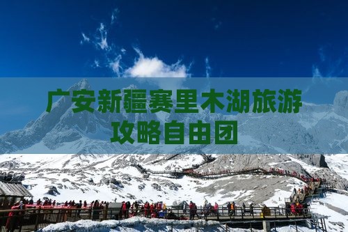 广安去新疆赛里木湖自由团
